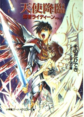 【中古】 小説光の伝説/集英社/園田英樹 中古】 小説光の伝説 (集英社文庫 コバルトシリーズ) / 園田英樹